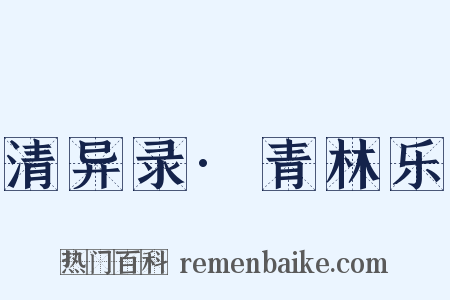 清异录·青林乐是什么意思的图片